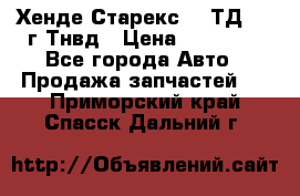 Хенде Старекс 2,5ТД 1999г Тнвд › Цена ­ 12 000 - Все города Авто » Продажа запчастей   . Приморский край,Спасск-Дальний г.